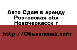 Авто Сдам в аренду. Ростовская обл.,Новочеркасск г.